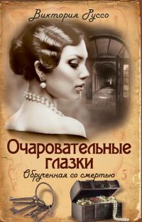 Обложка книги «Очаровательные глазки. Обрученная со смертью»