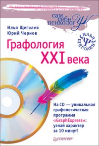 Обложка книги «Графология XXI века»