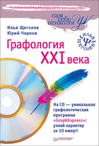 Обложка книги «Графология XXI века»