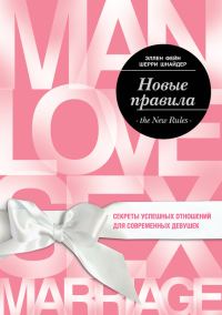 Обложка книги «Новые правила. Секреты успешных отношений для современных девушек»