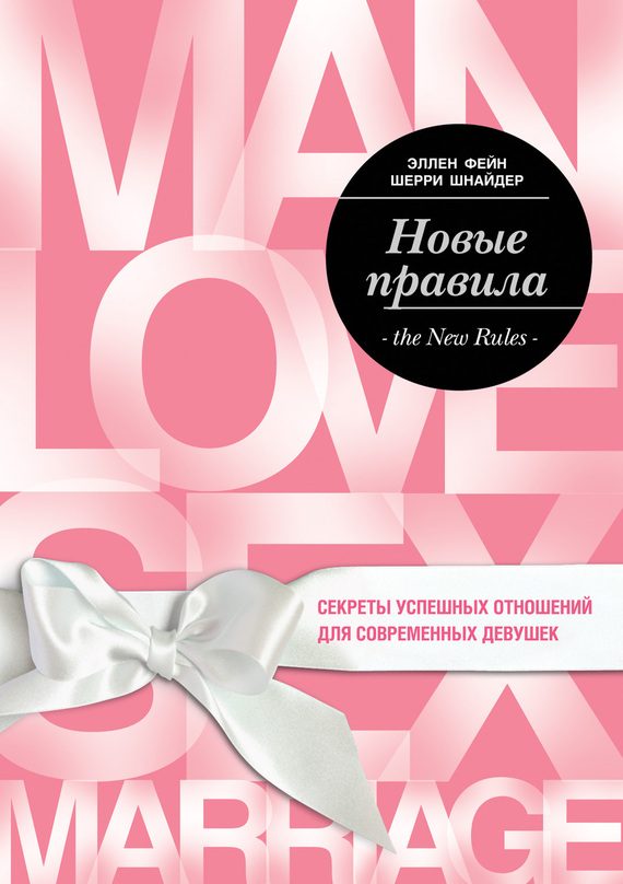 Обложка книги «Новые правила. Секреты успешных отношений для современных девушек»