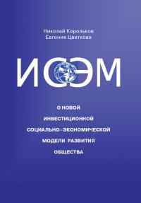 Обложка книги «ИСЭМ. О новой Инвестиционной социально-экономической модели развития общества»