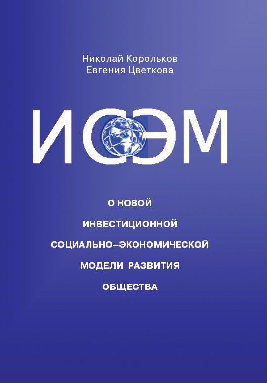 Обложка книги «ИСЭМ. О новой Инвестиционной социально-экономической модели развития общества»