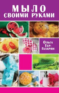 Обложка книги «Мыло своими руками»