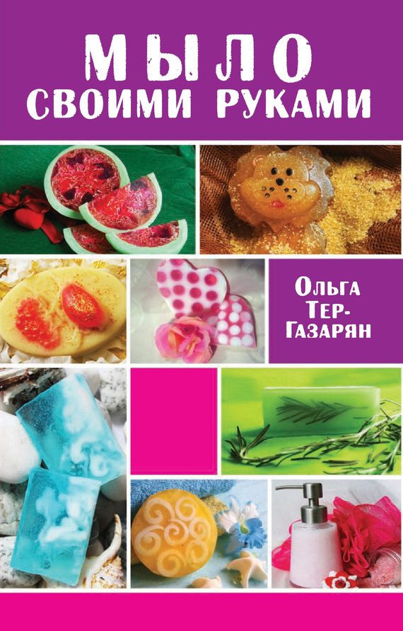 Обложка книги «Мыло своими руками»