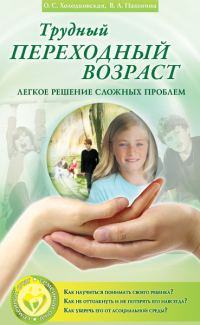 Обложка книги «Трудный переходный возраст. Легкое решение сложных проблем»