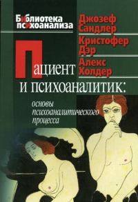 Обложка книги «Пациент и психоаналитик»