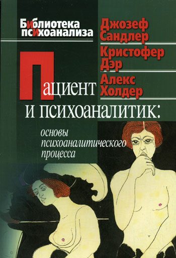 Обложка книги «Пациент и психоаналитик»