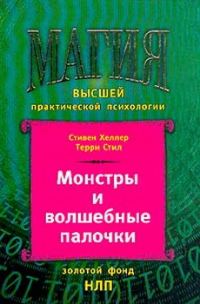 Обложка книги «Монстры и волшебные палочки»