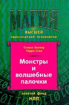 Обложка книги «Монстры и волшебные палочки»