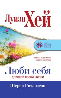 Обложка книги «Люби себя. Доверяй своей жизни»