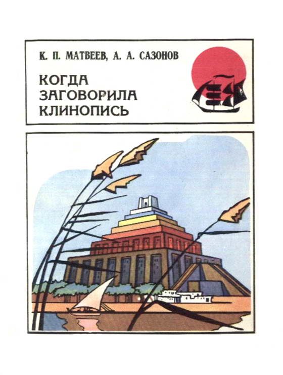 Обложка книги «Когда заговорила клинопись»