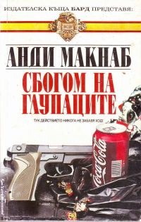 Обложка книги «Сбогом на глупаците»