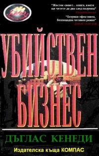 Обложка книги «Убийствен бизнес»