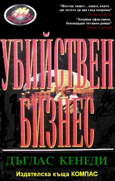Обложка книги «Убийствен бизнес»