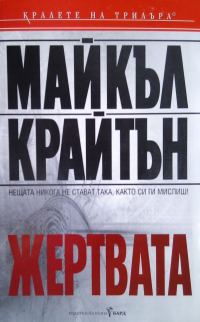Обложка книги «Жертвата»