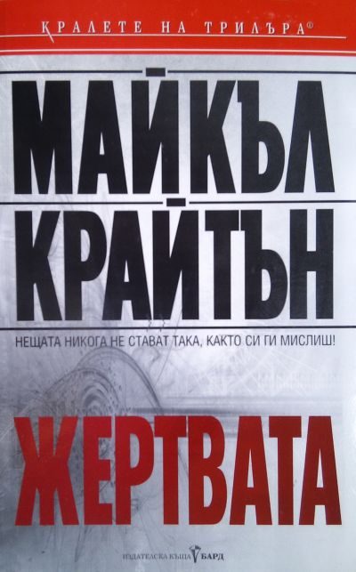 Обложка книги «Жертвата»
