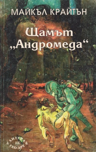 Обложка книги «Щамът Андромеда»