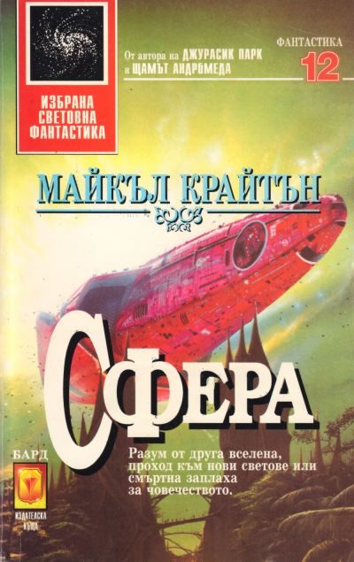 Обложка книги «Сфера»