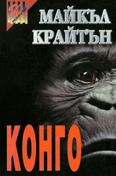 Обложка книги «Конго»