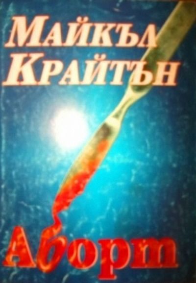 Обложка книги «Аборт»