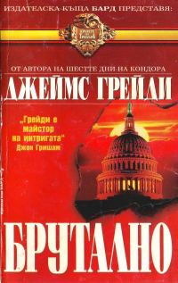 Обложка книги «Брутално»