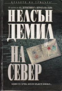 Обложка книги «На север»