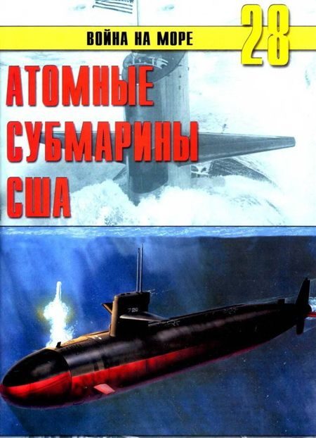 Обложка книги «Атомные субмарины США»