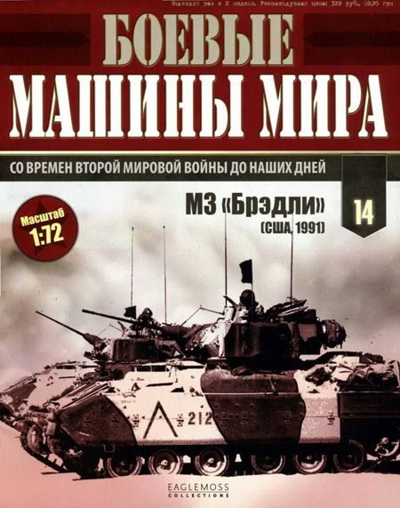 Обложка книги «Боевые машины мира 2014 № 14 Боевая машина пехоты М2/М3 «Брэдли»»