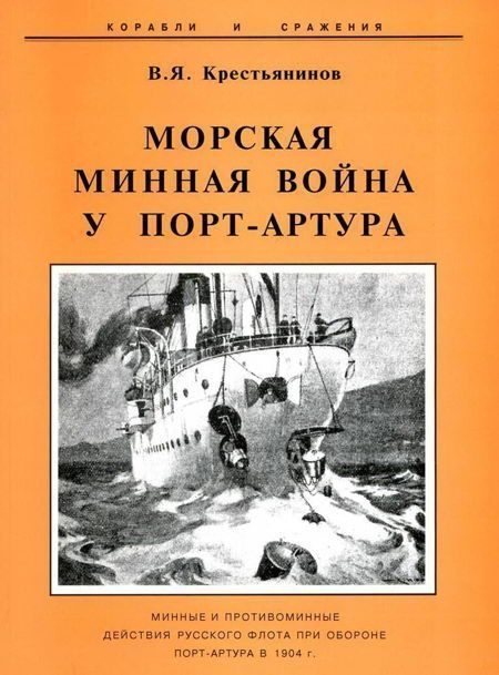 Обложка книги «Морская минная война у Порт-Артура»