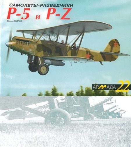Обложка книги «Самолеты-разведчики Р-5 и P-Z»