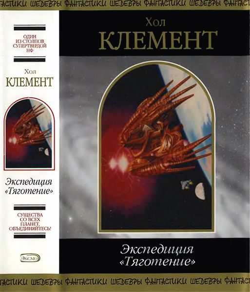 Обложка книги «Экспедиция «Тяготение»»