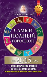 Обложка книги «Самый полный гороскоп на 2015 год»