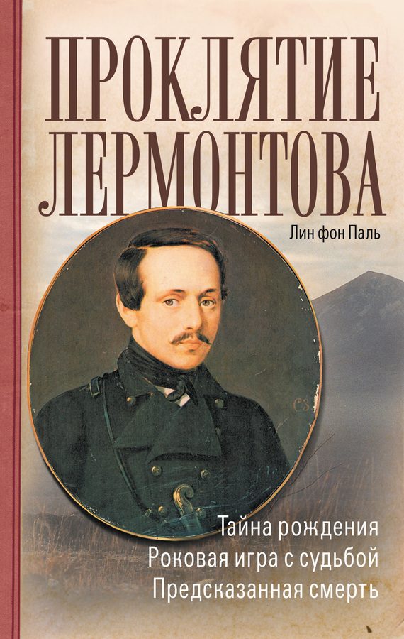 Обложка книги «Проклятие Лермонтова»