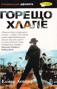 Обложка книги «Горещо хлапе»