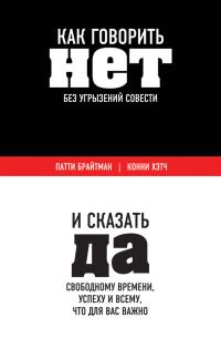 Обложка книги «Как говорить «нет» без угрызений совести»