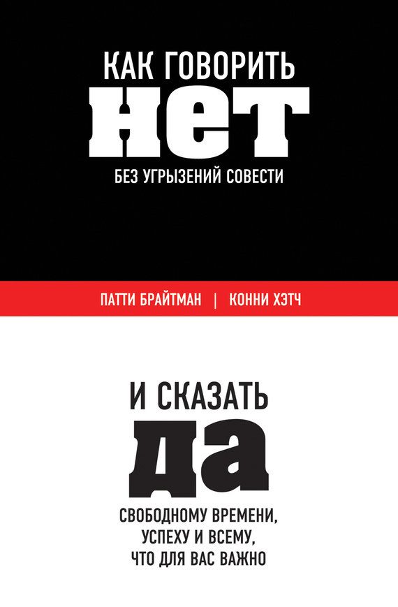 Обложка книги «Как говорить «нет» без угрызений совести»