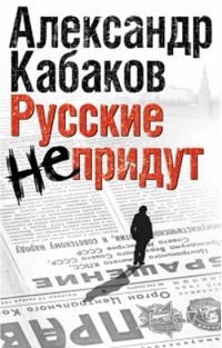 Обложка книги «Русские не придут (сборник)»