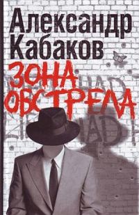 Обложка книги «Зона обстрела (сборник)»