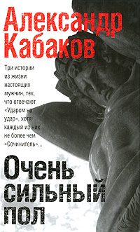 Обложка книги «Очень сильный пол (сборник)»