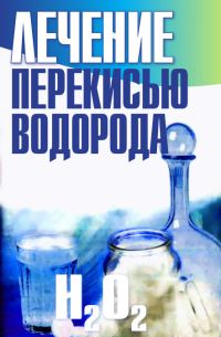 Обложка книги «Лечение перекисью водорода»