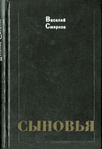 Обложка книги «Сыновья»