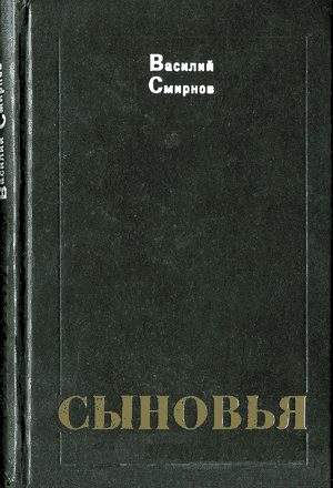 Обложка книги «Сыновья»