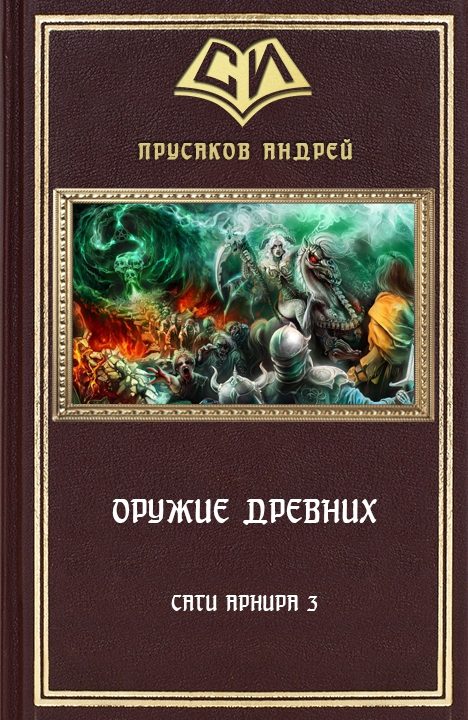 Обложка книги «Оружие Древних»