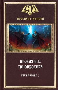 Обложка книги «Проклятие Гунорбохора»
