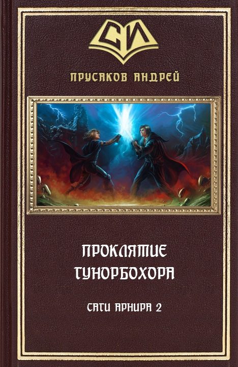 Обложка книги «Проклятие Гунорбохора»