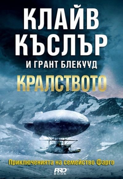Обложка книги «Кралството»