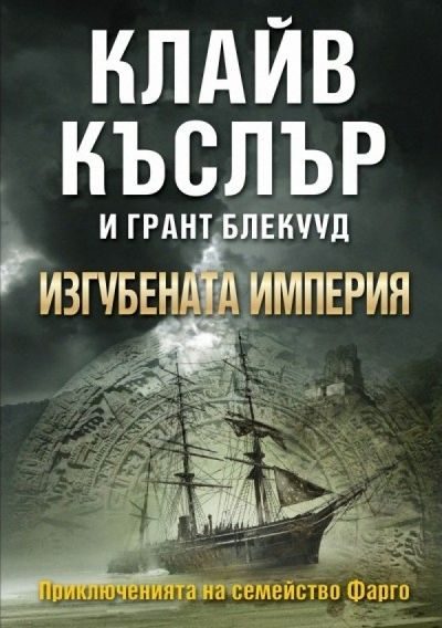Обложка книги «Изгубената империя»