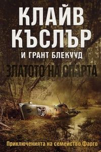 Обложка книги «Златото на Спарта»