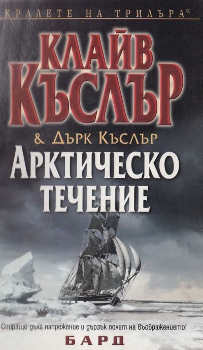 Обложка книги «Арктическо течение»